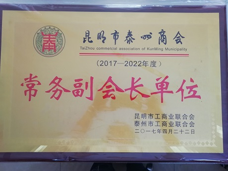 昆明泰州商會(huì)常務(wù)副會(huì)長(zhǎng)