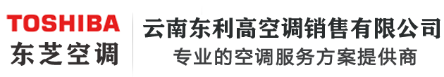 云南昆明東芝空調(diào)-昆明東芝中央空調(diào)[云南東利高空調(diào)銷(xiāo)售]